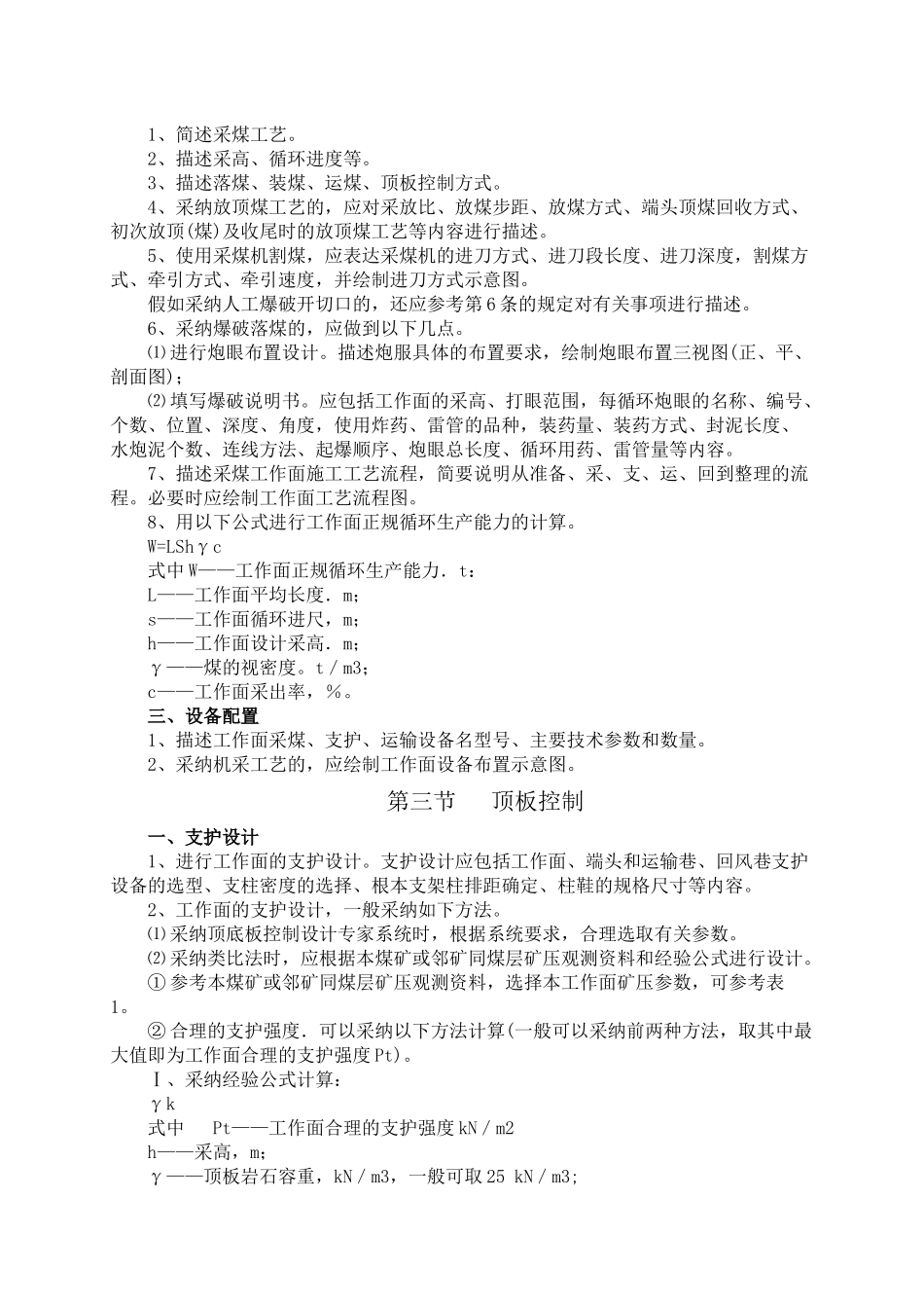 采煤工作面作业规程的编制规定_第3页