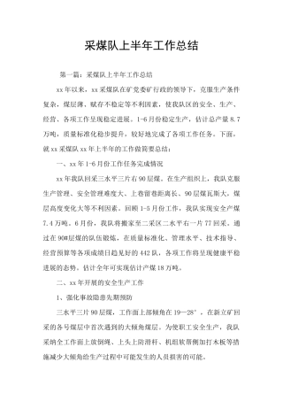 采煤队上半年工作总结
