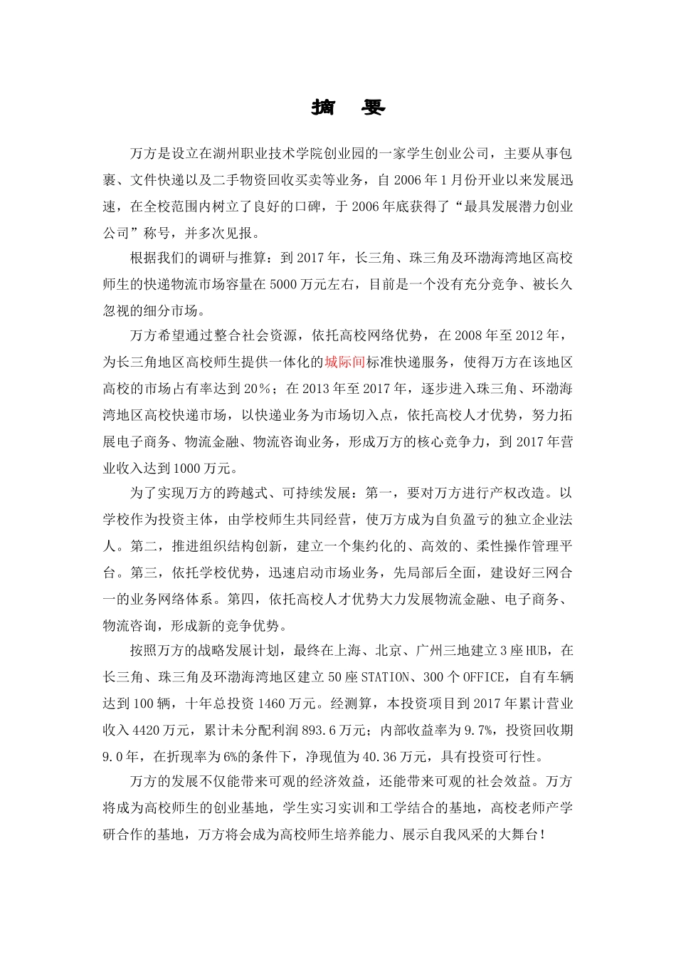 万方物流创业计划书_第1页