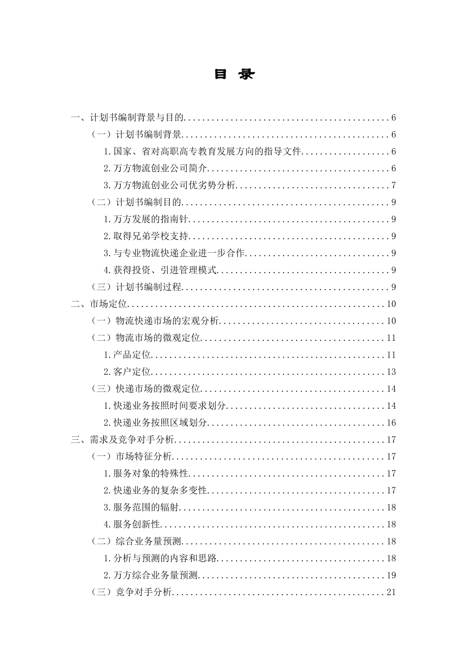 万方物流创业计划书_第2页