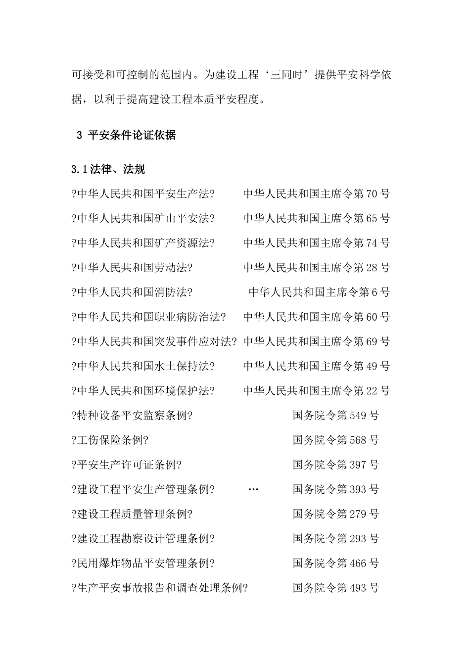 采石场安全生产条件论证报告_第2页