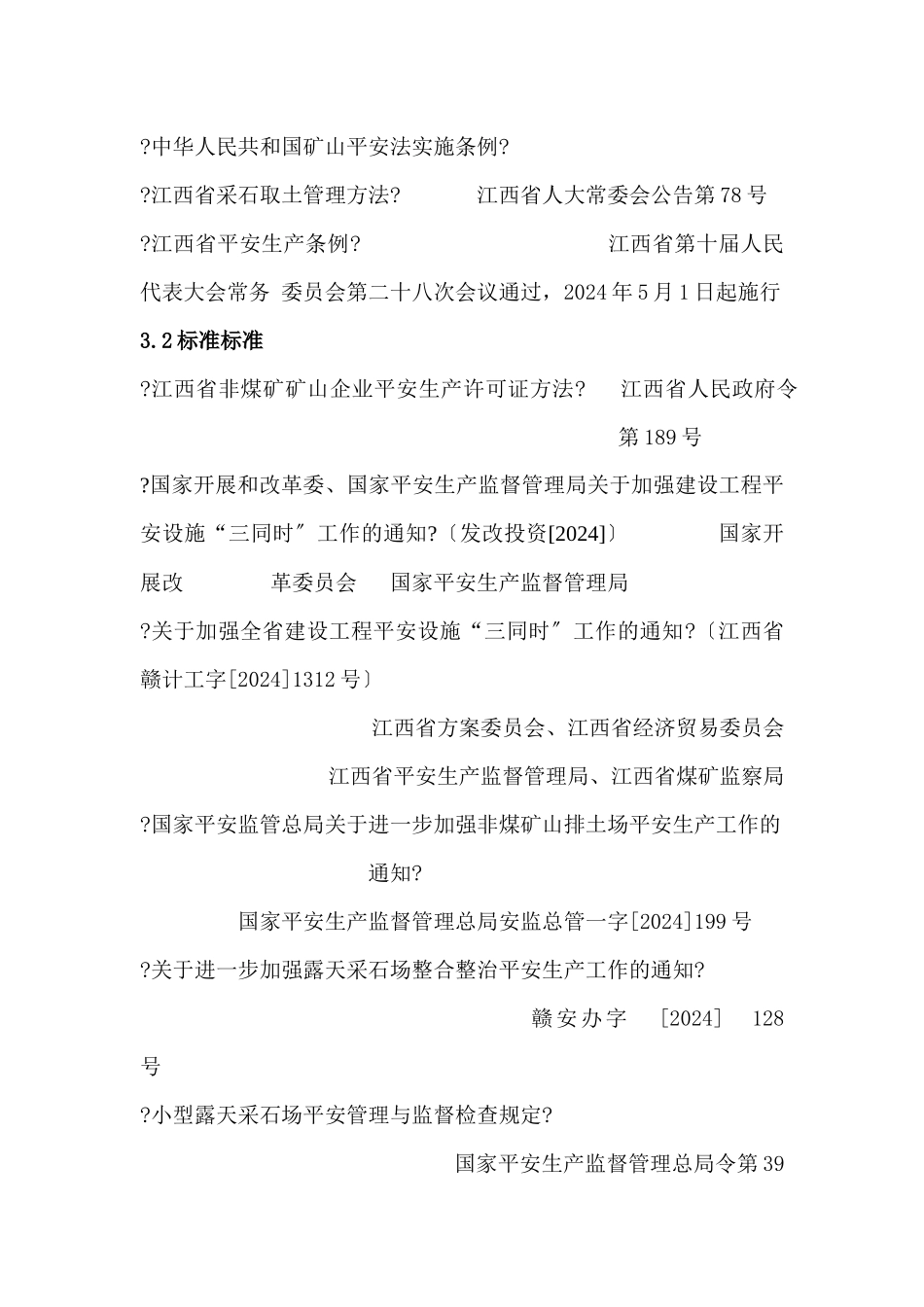 采石场安全生产条件论证报告_第3页