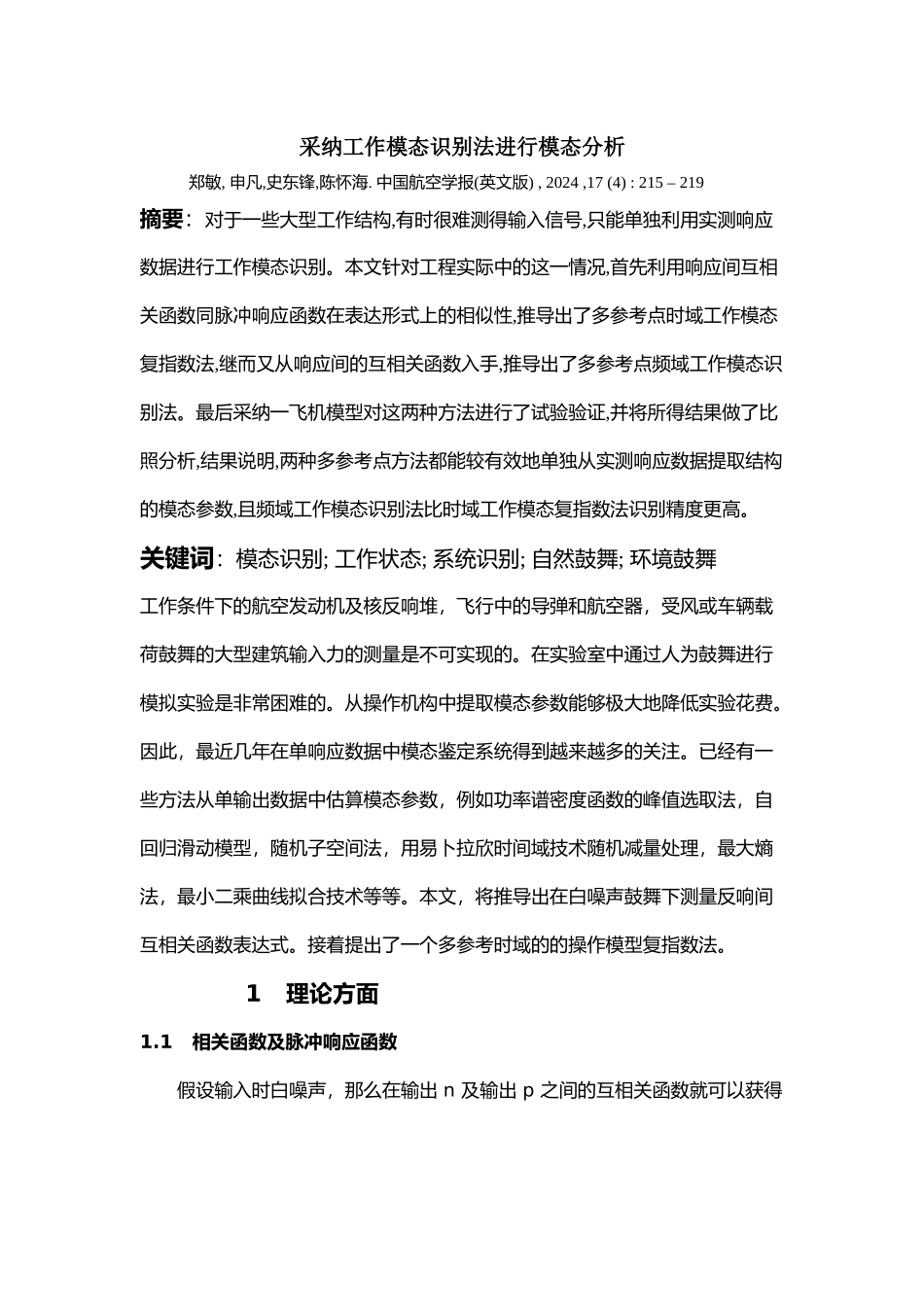 采用工作模态识别法进行模态分析_第1页