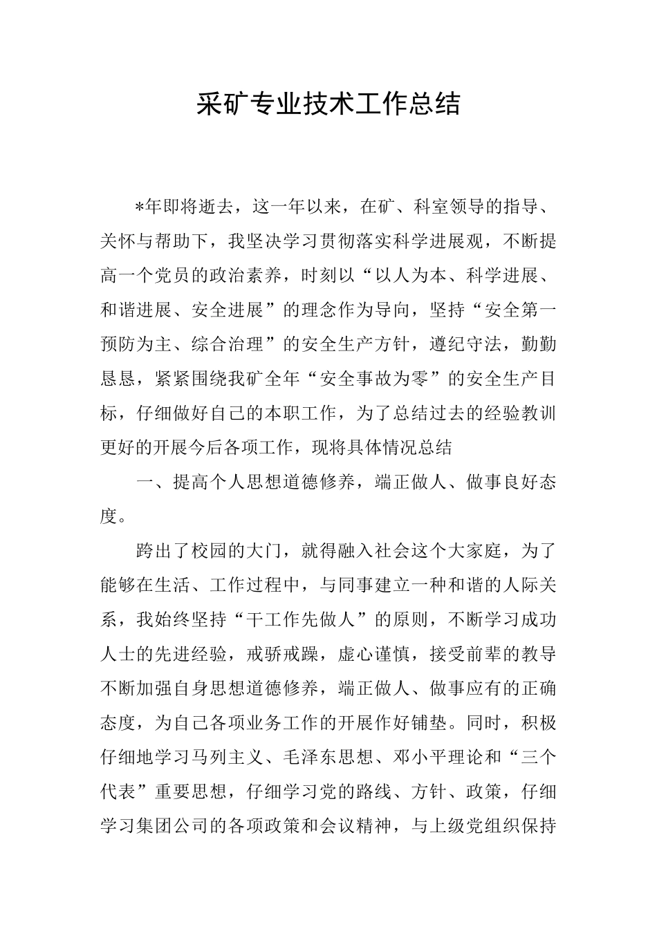 采矿专业技术工作总结_第1页