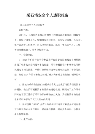 采石场安全个人述职报告