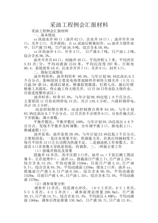 采油工程例会汇报材料