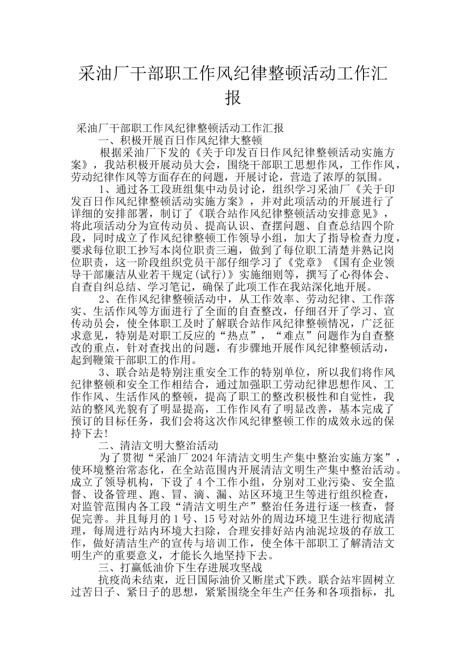 采油厂干部职工作风纪律整顿活动工作汇报_第1页