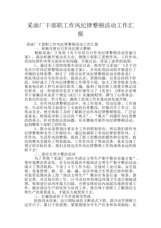 采油厂干部职工作风纪律整顿活动工作汇报