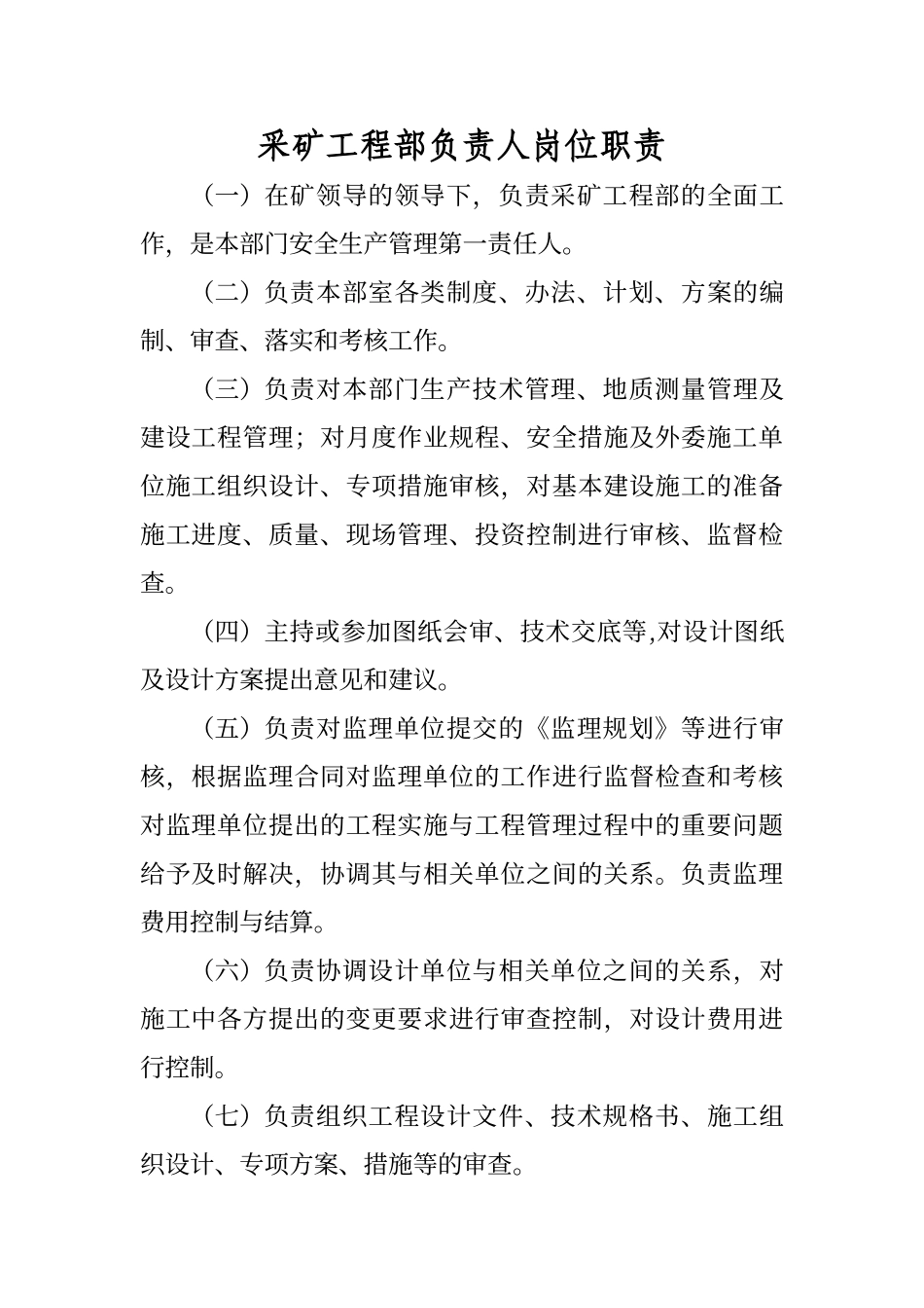 采矿工程部岗位责任制最终版_第1页