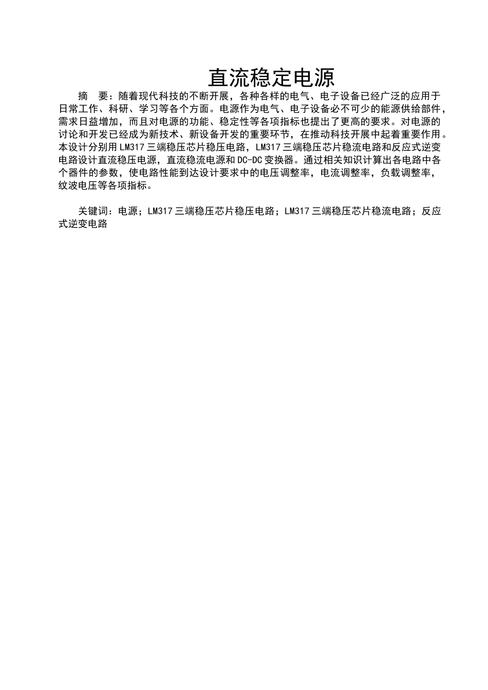 采用LM317三端稳压芯片的直流稳定电源的设计附件_第1页