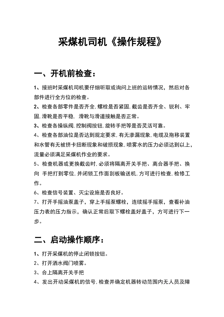 采煤机司机《操作规程》_第1页