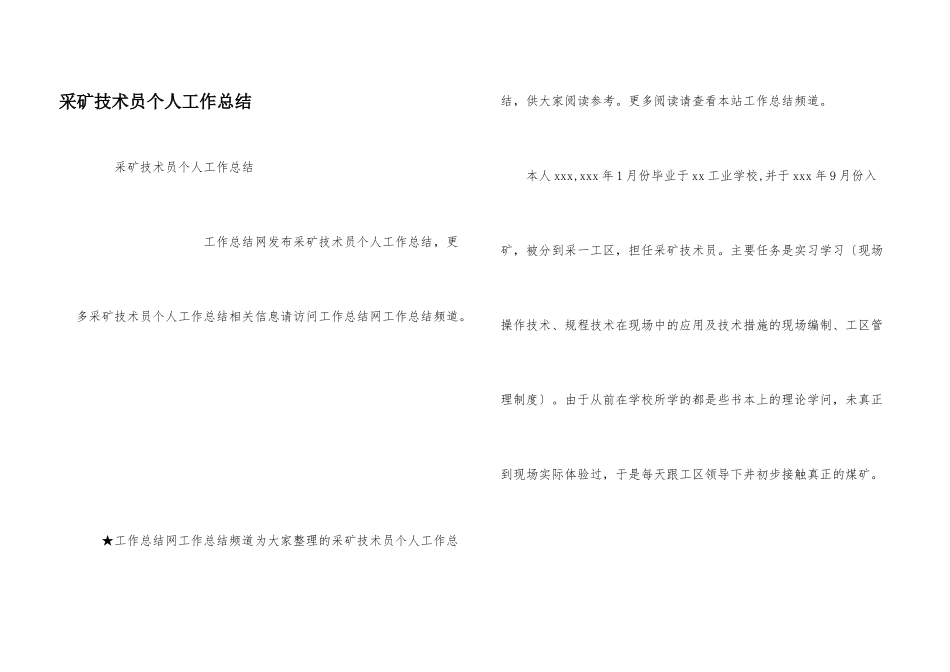 采矿技术员个人工作总结_第1页