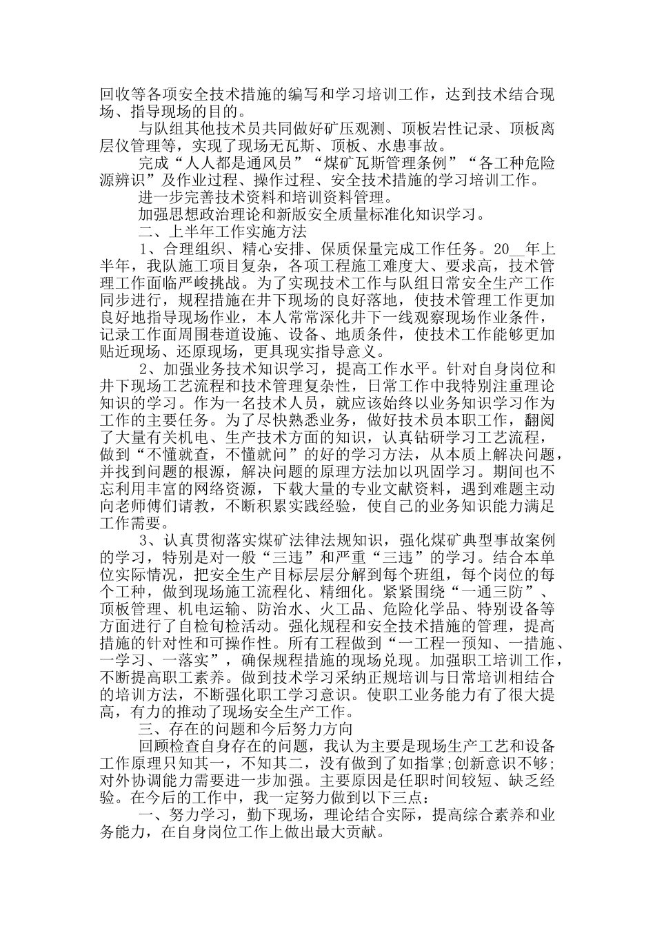采矿技术员个人工作总结范文5篇_第3页