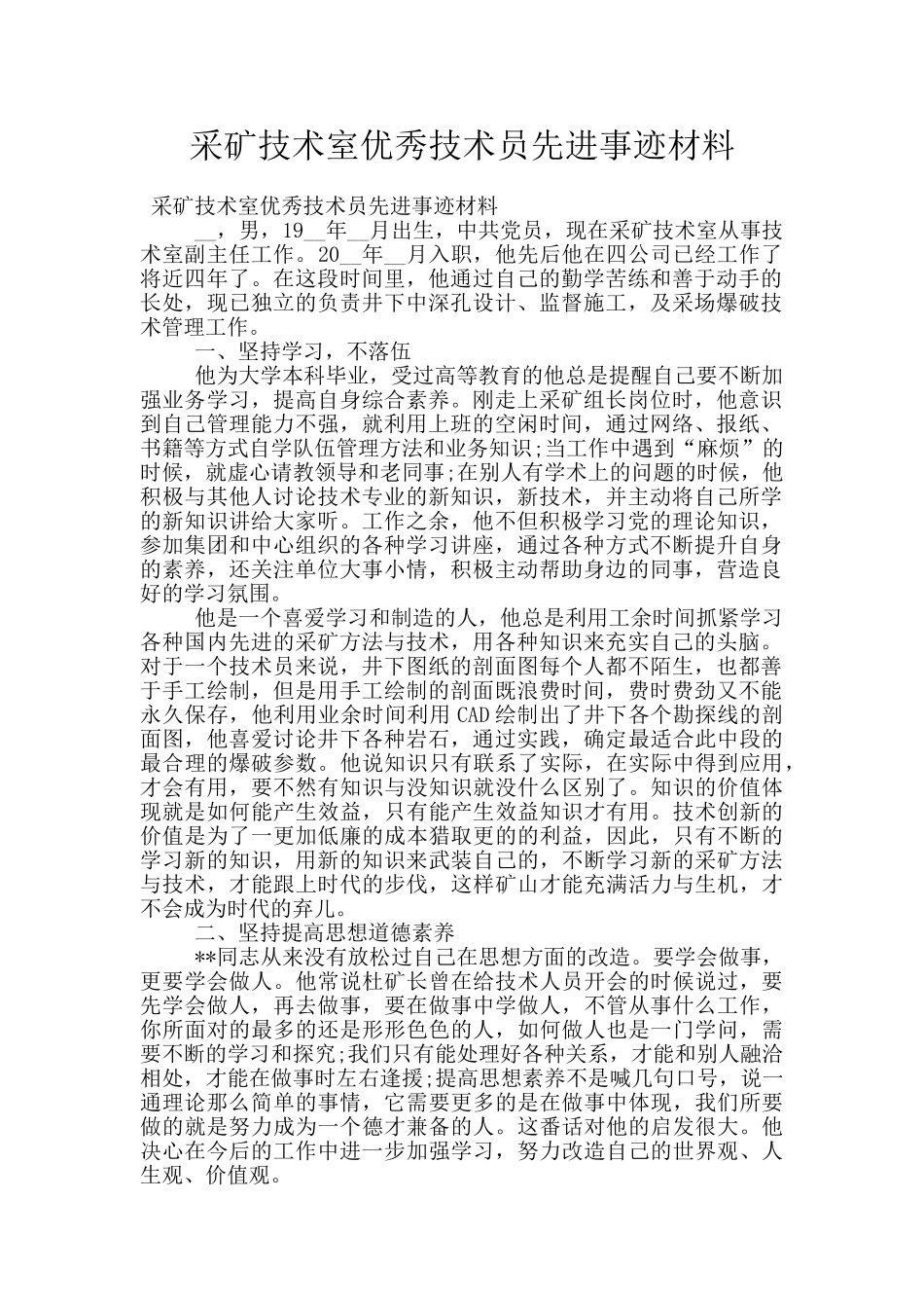 采矿技术室优秀技术员先进事迹材料_第1页
