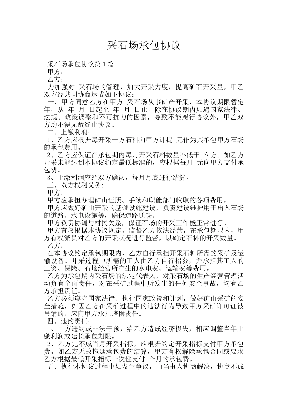 采石场承包协议_第1页