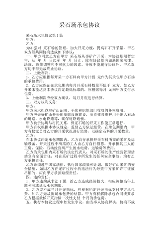 采石场承包协议