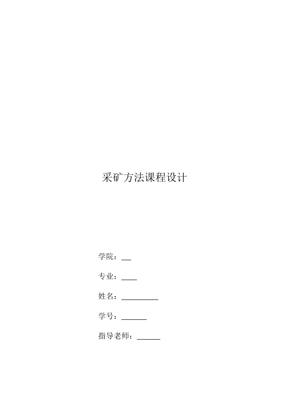 采矿方法课程设计_第1页