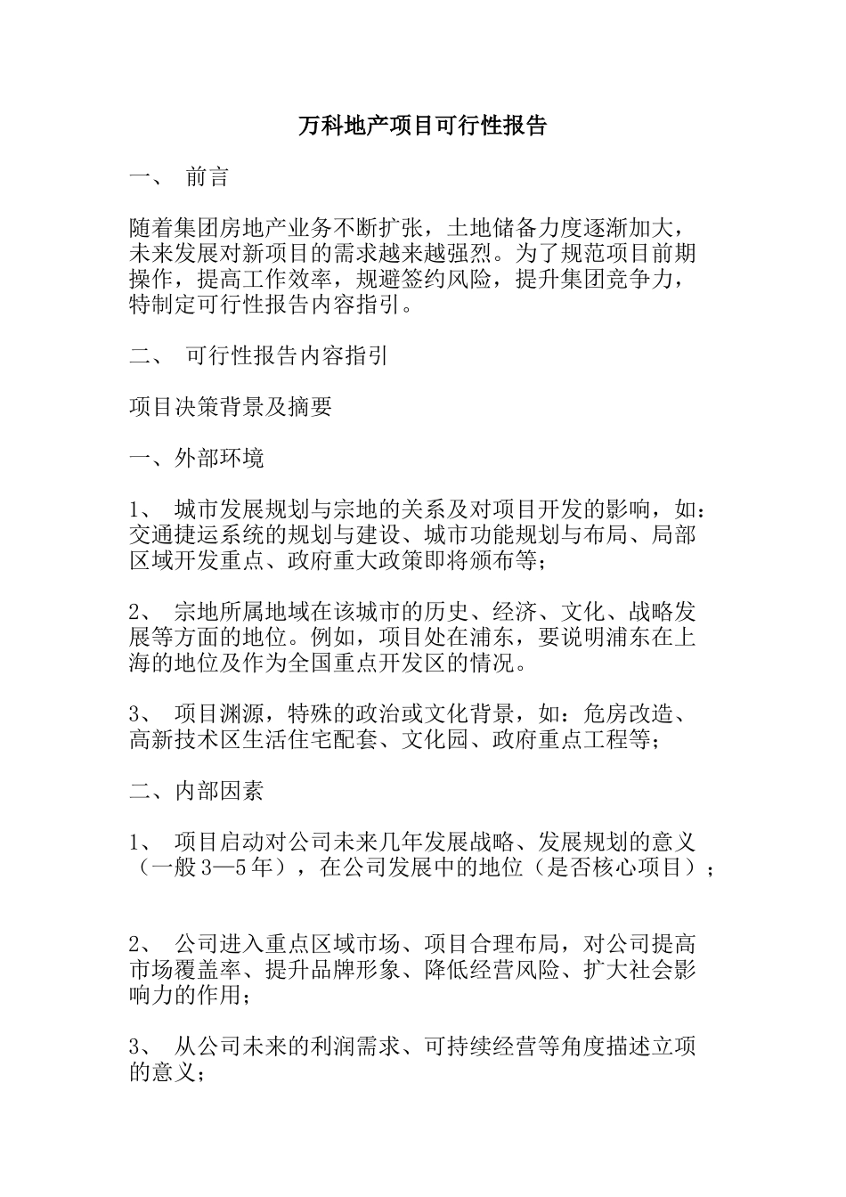 万科地产项目可行性报告_第1页