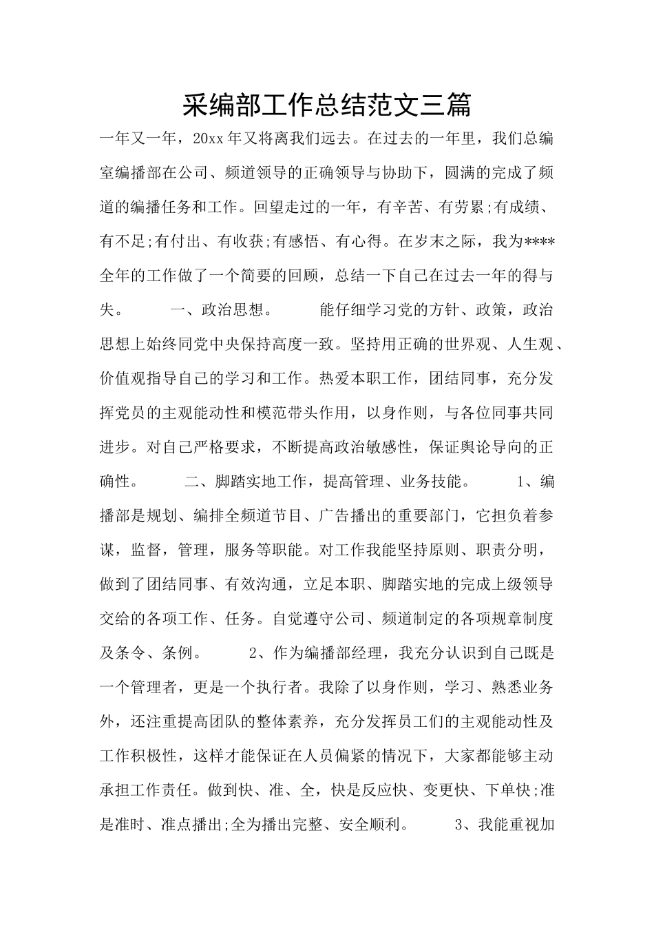 采编部工作总结范文三篇_第1页