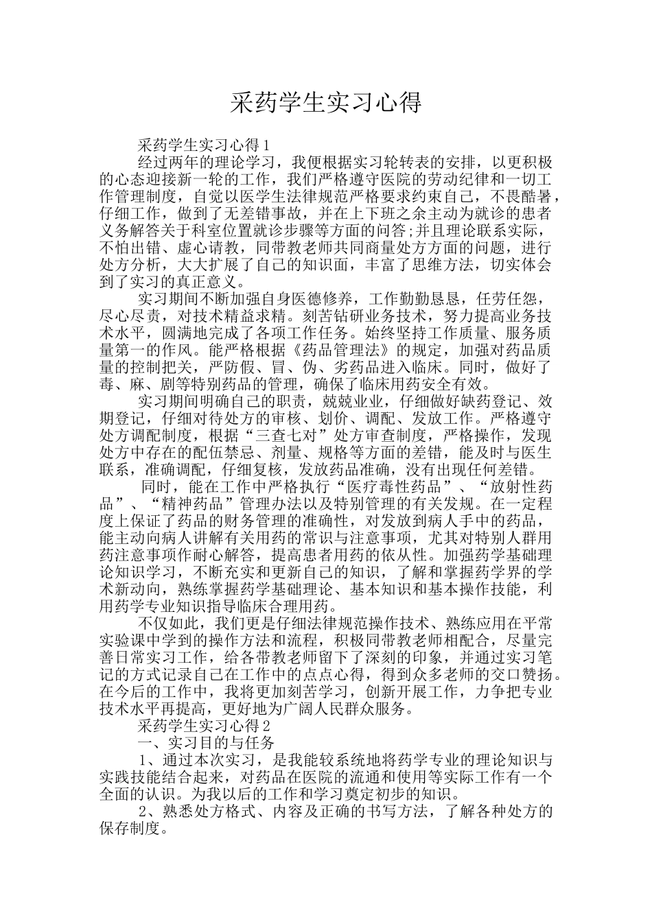 采药学生实习心得_第1页