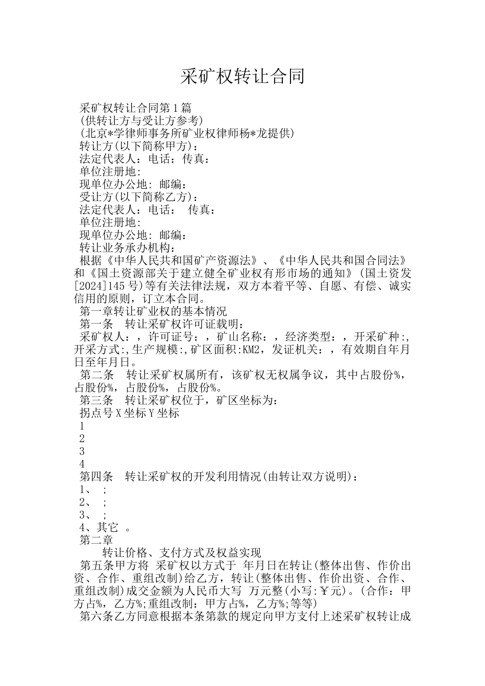 采矿权转让合同_第1页