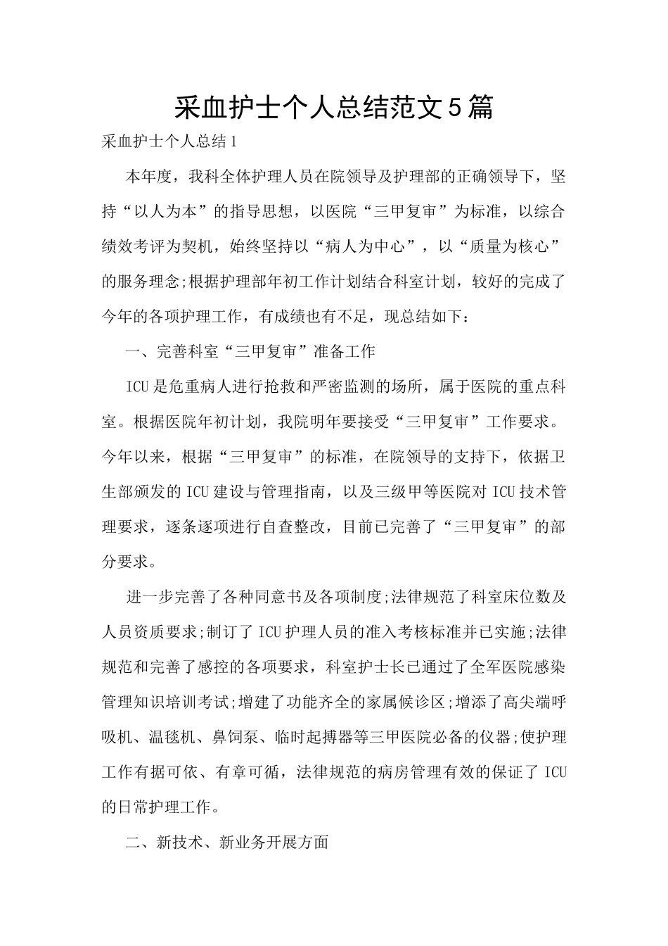 采血护士个人总结范文5篇_第1页