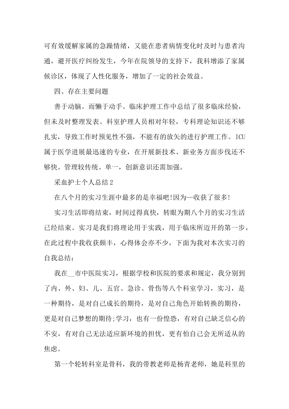 采血护士个人总结范文5篇_第3页