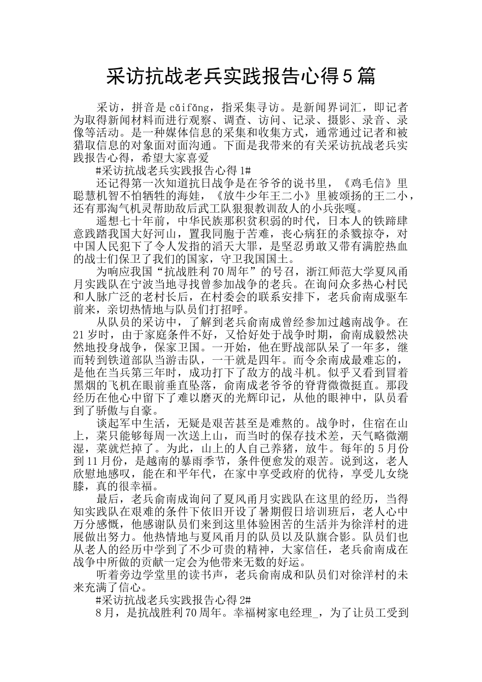 采访抗战老兵实践报告心得5篇_第1页