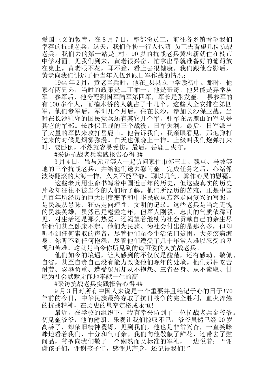 采访抗战老兵实践报告心得5篇_第2页