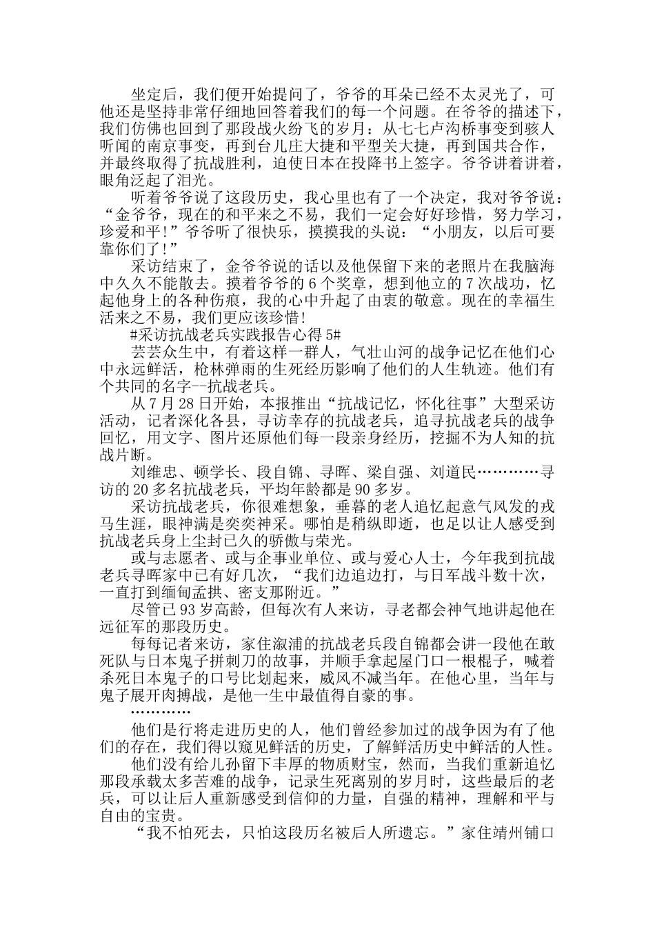 采访抗战老兵实践报告心得5篇_第3页