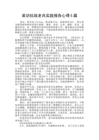 采访抗战老兵实践报告心得5篇