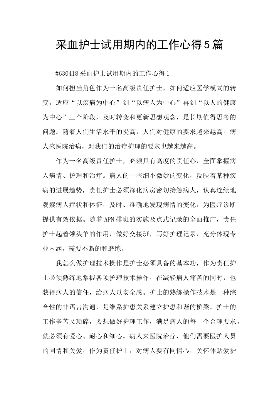 采血护士试用期内的工作心得5篇_第1页