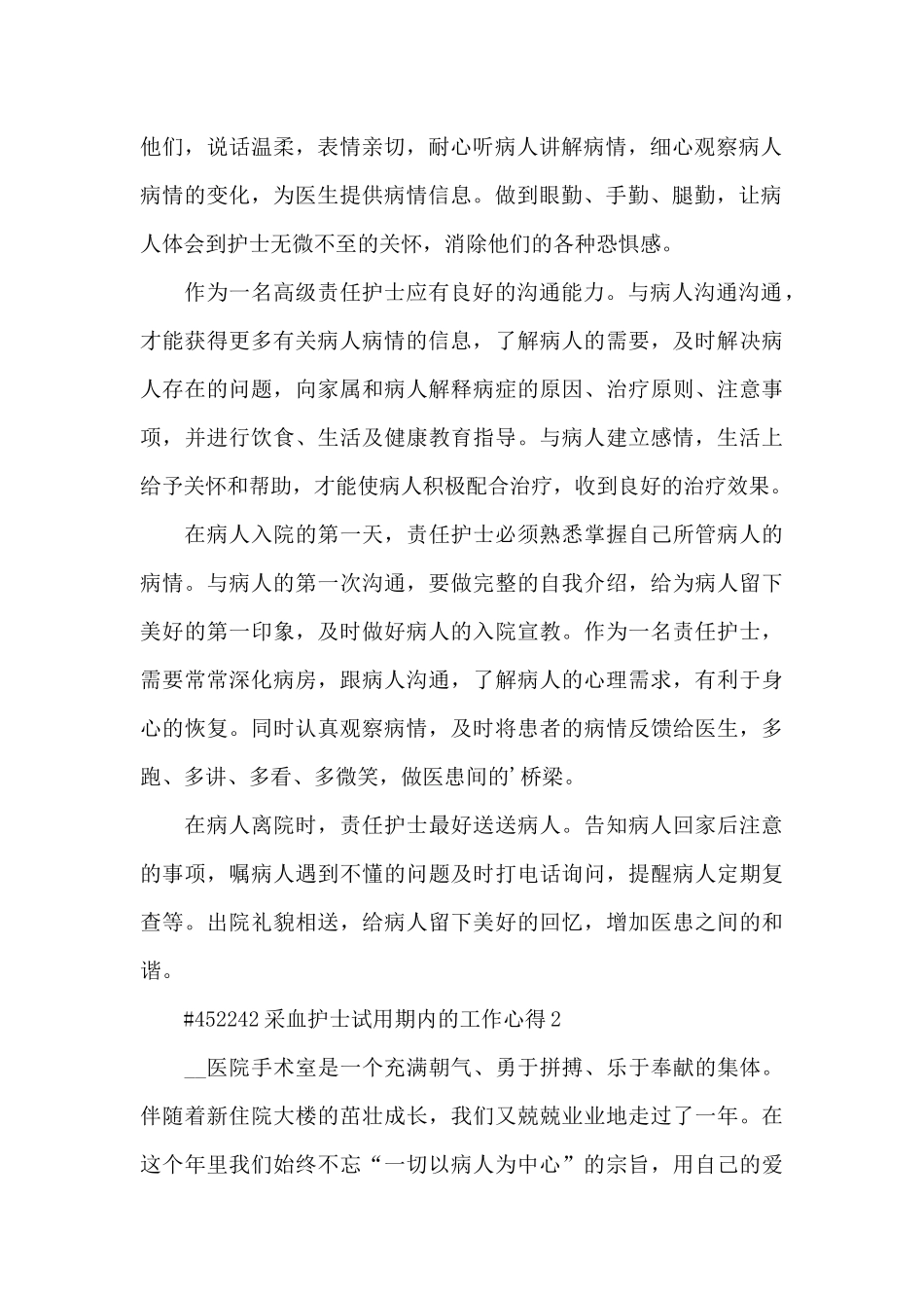 采血护士试用期内的工作心得5篇_第2页