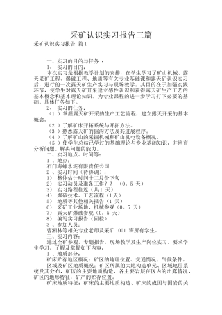 采矿认识实习报告三篇