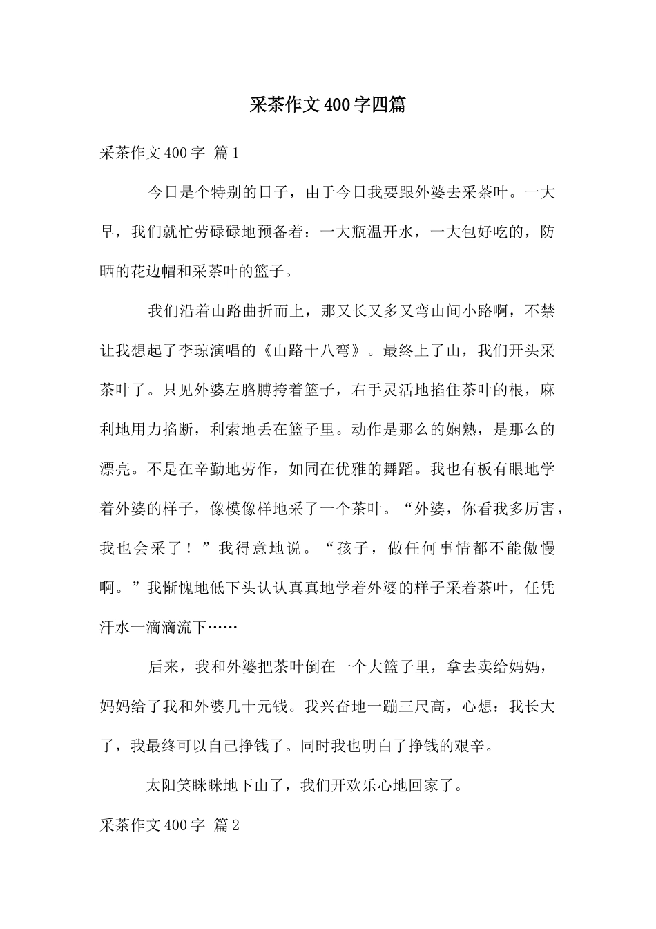 采茶作文400字四篇_第1页