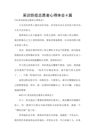 采访防疫志愿者心得体会4篇