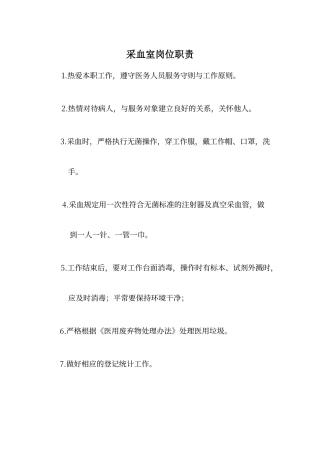 采血室岗位职责