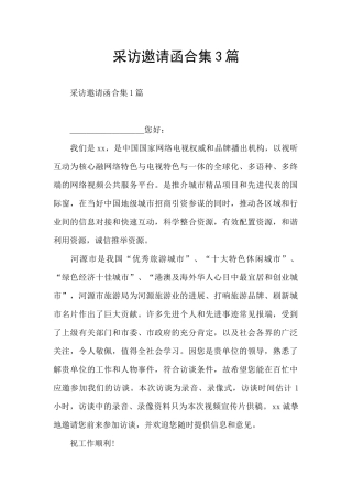 采访邀请函合集3篇