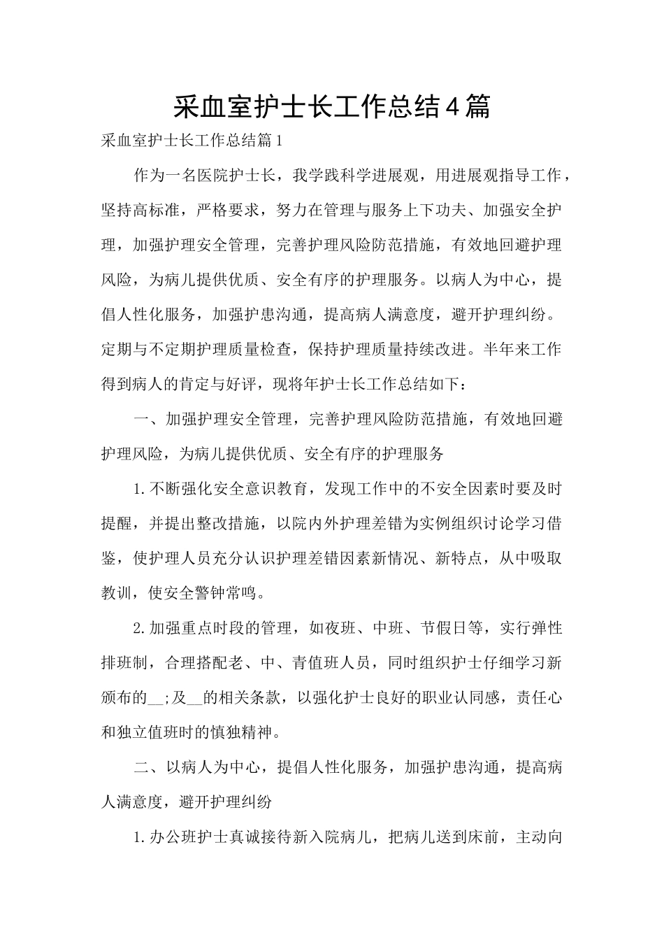 采血室护士长工作总结4篇_第1页