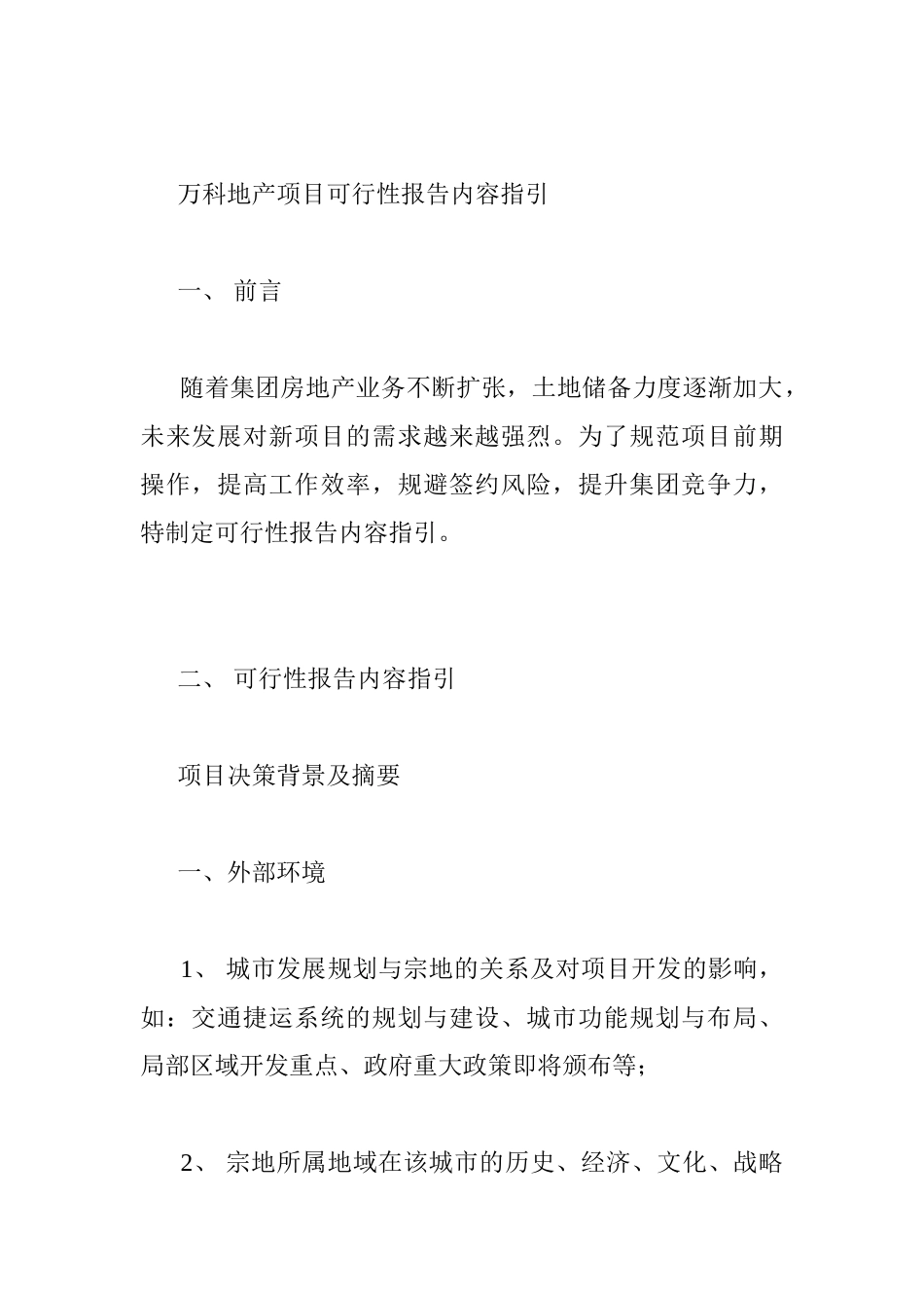 万科地产项目可行性报告内容指引_第1页