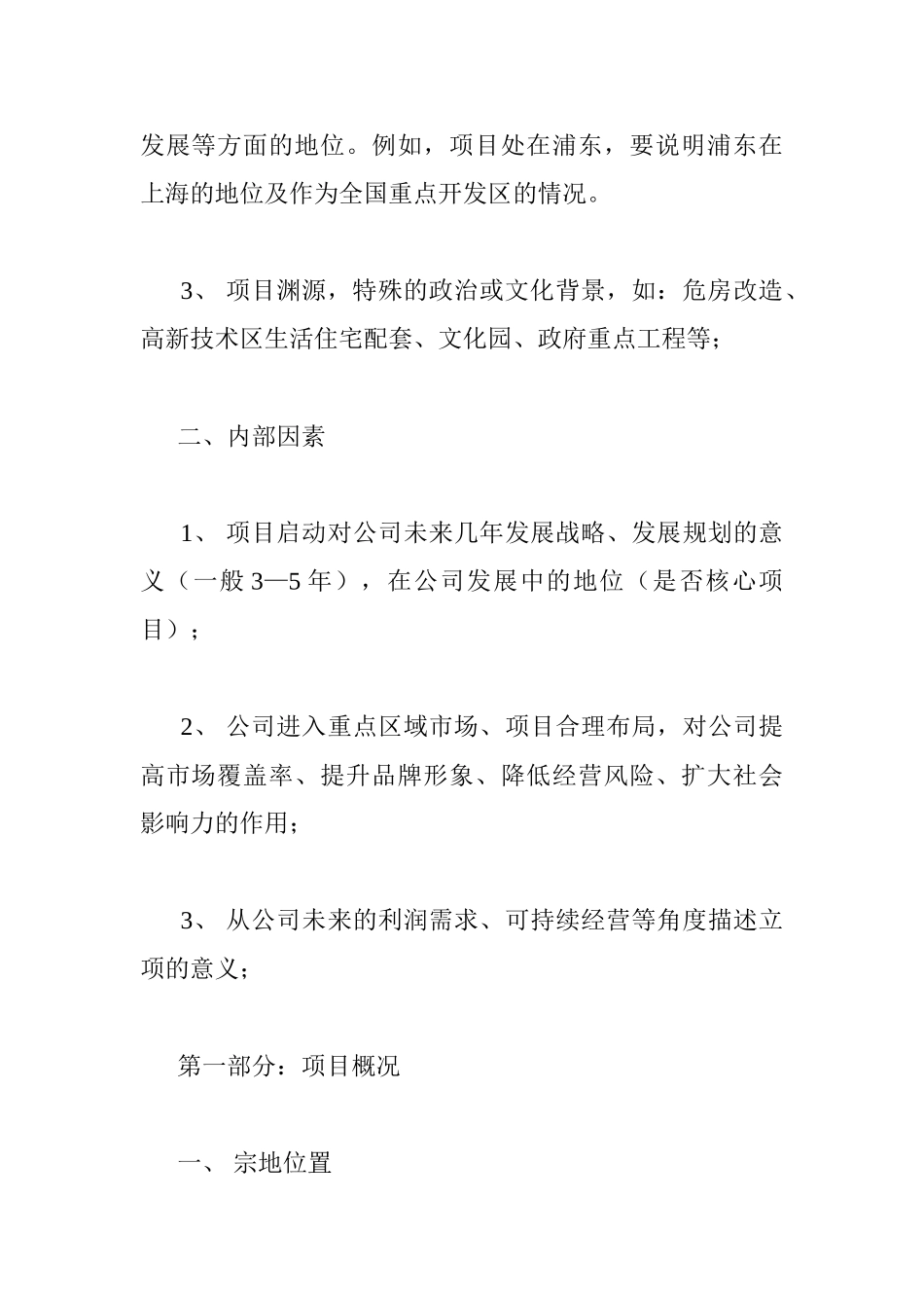 万科地产项目可行性报告内容指引_第2页