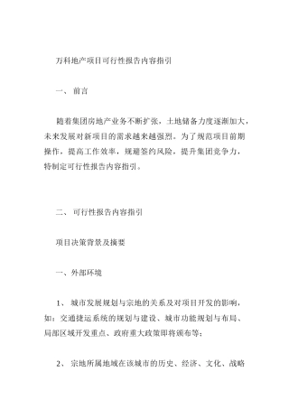 万科地产项目可行性报告内容指引