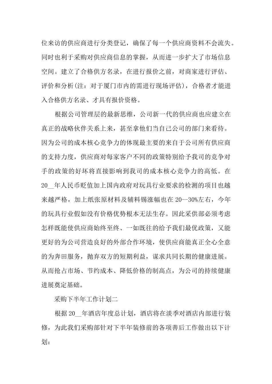 采购下半年工作计划5篇_第3页