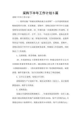 采购下半年工作计划5篇