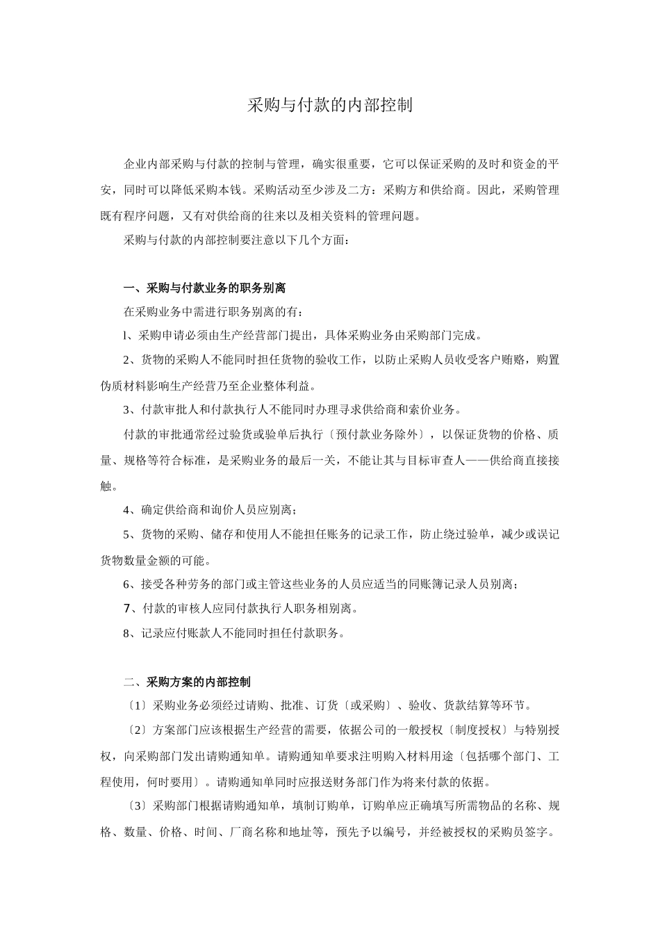 采购与付款的内部控制_第1页