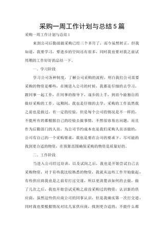 采购一周工作计划与总结5篇