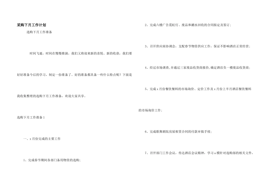 采购下月工作计划_第1页