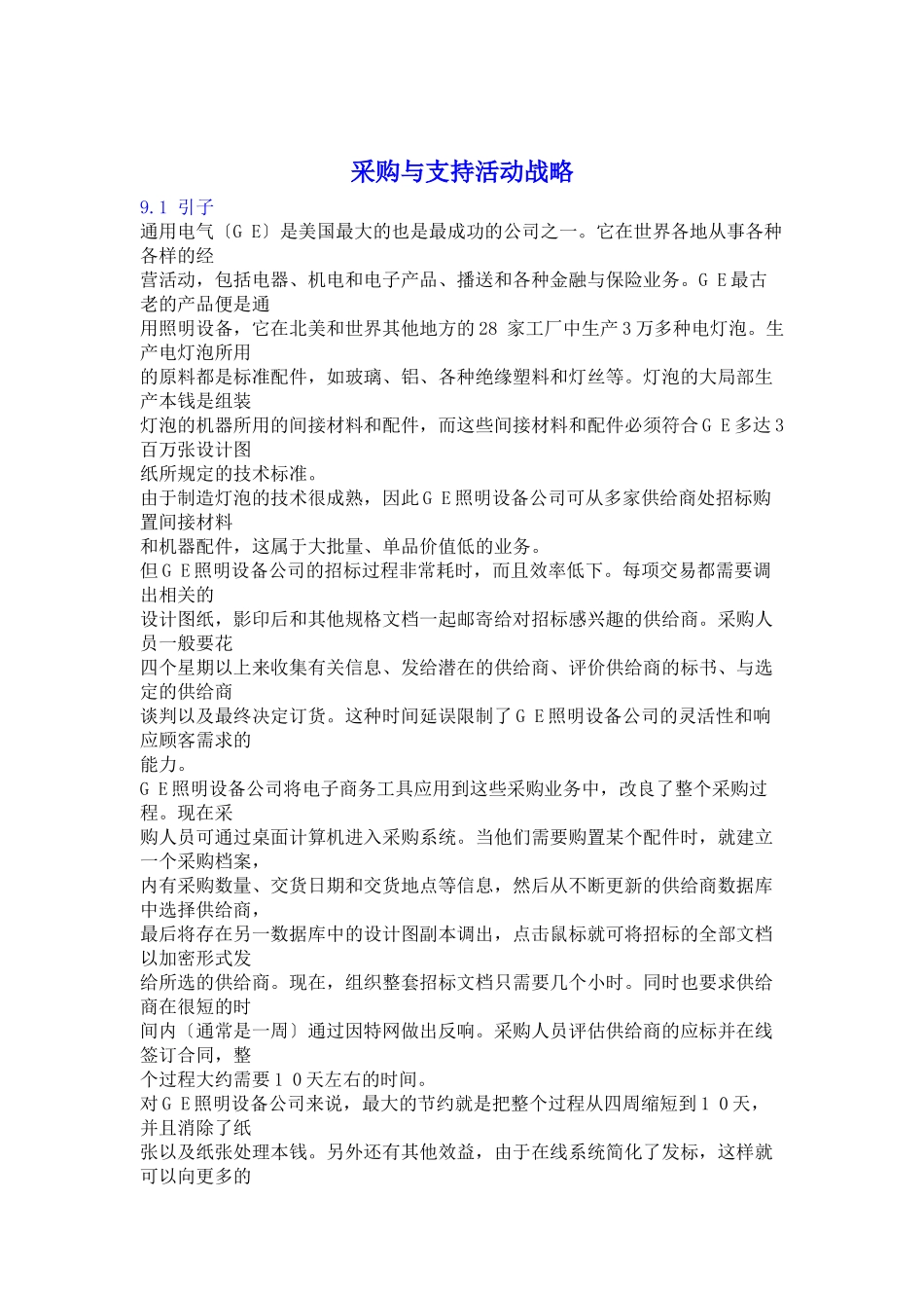 采购与支持活动战略_第1页