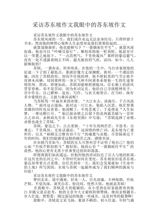 采访苏东坡作文我眼中的苏东坡作文