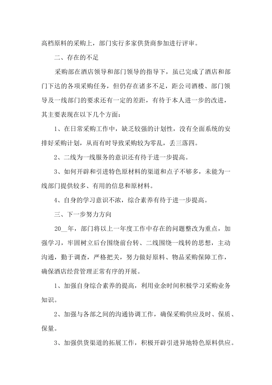 采购专员业务工作的年度总结范文5篇_第2页